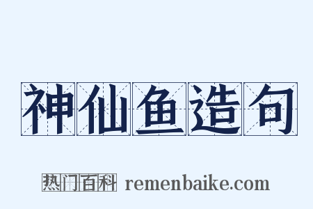 神仙鱼造句是什么意思的图片